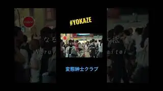 【YOKAZE】変態紳士クラブ