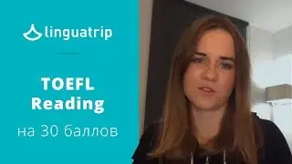 Как набрать 30 баллов в части Reading экзамена ТОEFL?