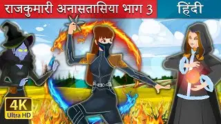 राजकुमारी अनासतासिया भाग 3 | Princess Anastasia Part 3 | @HindiFairyTales