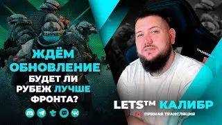 СТРИМ КАЛИБР №576🔸Обновление уже 19.07.2023🔸 Ждём Рубеж🔸Шутер онлайн🔸игра калибр🔸caliber