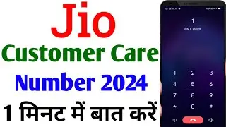 Jio customer care number direct call | How to call jio customer care directly | Jio complaint number