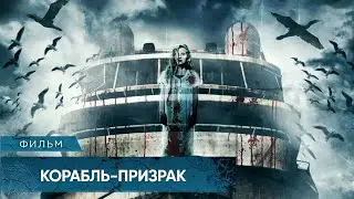 ЖУТКИЙ МИСТИЧЕСКИЙ ТРИЛЛЕР! БУДЕТЕ СПАТЬ СО СВЕТОМ ПОСЛЕ ПРОСМОТРА! Корабль-призрак Лучшие Триллеры