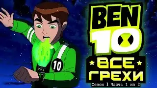 All Sins and Mistakes Season 1 Ben 10 Alien Force // Part 1 of 2