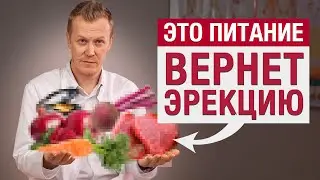 СЛАБАЯ ЭРЕКЦИЯ? Ешьте ЭТИ продукты, и эрекция будет как в 20 лет!