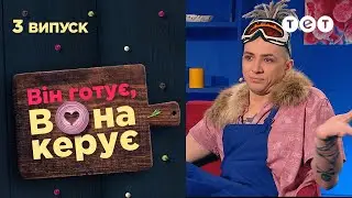 🔥🌶️ Треш блогер, Бебісітер, Хлопець із села | Він готує, вона керує — 3 випуск