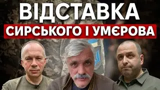 Єрмак хоче відставки Сирського та Умєрова! Безугла здала схеми ОП! Повернення Хомчака. Корчинський