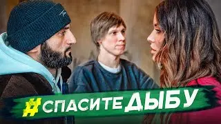 Спасите ДЫБУ! // ФК ДЕНЬГИ 2 Сезон 6 Серия