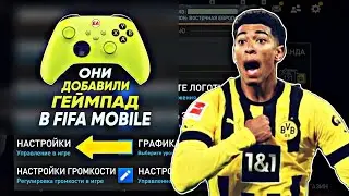 ШОК!!! В FIFA MOBILE 23 добавили поддержку ГЕЙМПАДА!