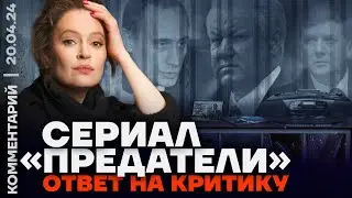 Сериал «Предатели». Ответ на критику