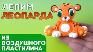 Как из воздушного пластилина слепить леопарда