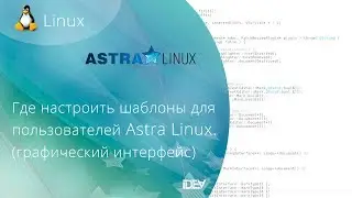 Где настроить шаблоны для пользователей Astra Linux