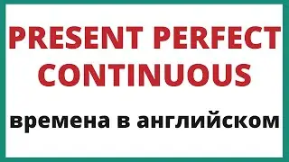 Present Perfect Continuous. Времена в английском.