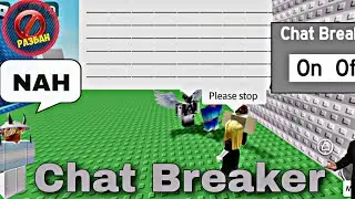 Roblox FE Chat Breaker NO BAN, роблокс скрипты