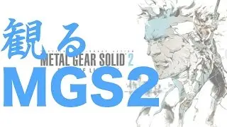 観るMETAL GEAR SOLID 2 SONS OF LIBERTY