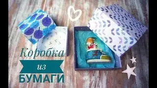 Коробочка для подарков за пару минут.) Коробка из бумаги своими руками ♡