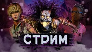 [DBD] стрим №551. Мейн лобби 5100+ часов.