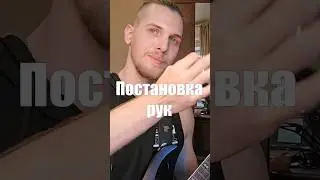 Постановка рук на гитаре