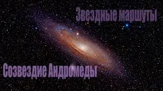 Звездные маршруты. Созвездие Андромеды