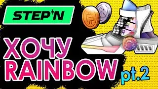 🌈 STEPN RAINBOW 🌈 МОЯ СТРАТЕГИЯ БЕЗ ПОТЕРЬ? pt.2