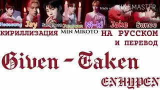 ENHYPEN – Given-Taken [ПЕРЕВОД НА РУССКИЙ/КИРИЛЛИЗАЦИЯ Color Coded Lyrics]