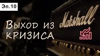 История фирмы Маршалл Эпизод 10. Выход из кризиса