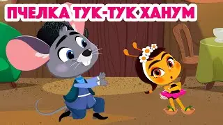 ✨Новые Машины сказки 🌸🐝Пчелка Тук-Тук Ханум🐝🌸 (Серия 3) 💥НОВЫЙ СЕЗОН 💥 Маша и Медведь