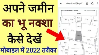 अपने जमीन का भू नक्शा कैसे देखें मोबाइल में ऑनलाइन 2022 ट्रिक | jamin ka naksha kaise dekhe 2022