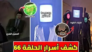 تحليل كشف الاسرار والنظريات المخفيه في الحلقة 66 من مراحيض اشكيبدي(موت العمالقه) skibiditoilet66