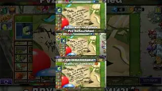 Возможно ли Пройти PvZ 2 Мод Reflourished с ДВУМЯ СЛОТАМИ?!🚂🎁 — Plants vs. Zombies 2