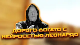 НЕЙРОСЕТЬ ЛЕОНАРДО ПРЕДСКАЗЫВАЕТ ИКСЫ В КАЗИНО КРАШЕ