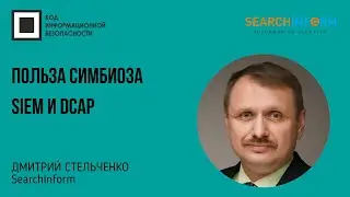 Гибкость и объективность. Польза симбиоза SIEM и DCAP