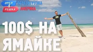 Ямайка. Доминикана. Где спрятали бутылку! Орёл и Решка. Перезагрузка. АМЕРИКА