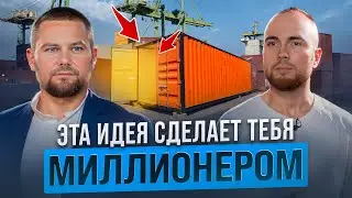 Куда вложить деньги в 2024 году и не потерять их? Склад из морских контейнеров - ТВОЙ ПЕРВЫЙ БИЗНЕС!