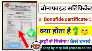 bonafide certificate kya hota hai, बोनाफाइड सर्टिफिकेट क्या होता है 2024?