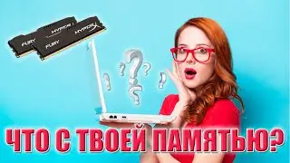 Как узнать характеристики оперативной памяти ПК?