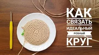 ИДЕАЛЬНЫЙ РОВНЫЙ КРУГ КРЮЧКОМ столбиками без накида