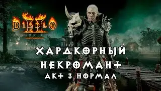 Хардкорный некромант — Акт 3 Нормал — Diablo 2 Resurrected