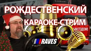 С Рождеством! Праздничный алкострим 6.01.23