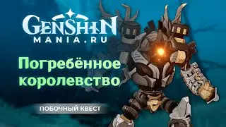 Genshin Impact | Погребённое королевство | Головоломки | Загадки