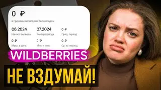 Топ 5 ХУДШИХ товаров для продажи  на Wildberries! С ними ты сольешь весь бюджет