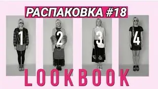 РАСПАКОВКА №18 | РАЗДАЮ ДЕНЬГИ |  LOOKBOOK #2  | АЛИЭКСПРЕСС  | ОЖИДАНИЕ VS РЕАЛЬНОСТЬ | КОНКУРС |