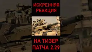 ИСКРЕННЯЯ РЕАКЦИЯ НА ТИЗЕР ПАТЧА "СЫНЫ АТТИЛЫ" #warthunder #shorts