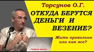 Откуда берутся деньги и везение. Жить правильно или как все. Учимся жить. Торсунов О.Г.