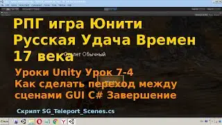 Unity Урок 7-4 Как сделать переход между сценами GUI C#