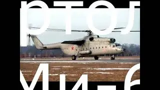 Вертолёт Ми 6 - подготовка к полёту, обзор кабины