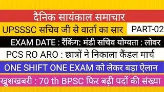 UPSSSC सचिव जी से वार्ता का सार II PCS RO ARO कैंडल मार्च II BPSC NEWS