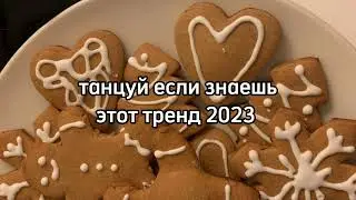 💗Танцуй если знаешь этот тренд💗❤️