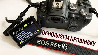 Как обновить прошивку Canon EOS R6 и R5? | How to update the firmware Canon R5 и R6