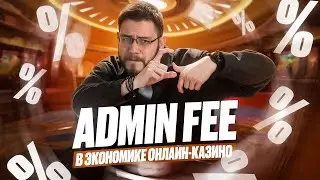 ADMIN FEE в экономике iGaming проекта | Что значит админ фи для арбитражника или SEO-шника