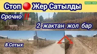 Жер Участок САТЫЛАТ Срочно‼️ 8 Соток Раззаков Шаары Тел:0221231007